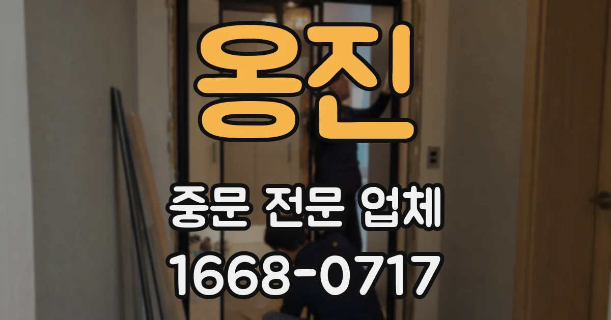 옹진 중문 전문 업체