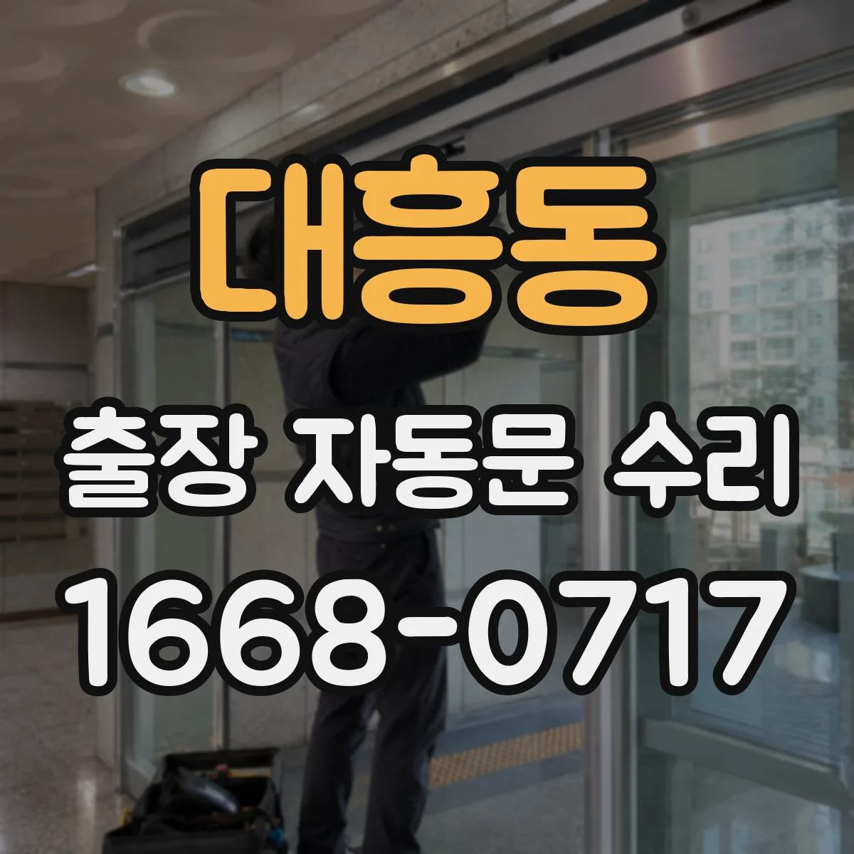 대흥동 출장 자동문 수리
