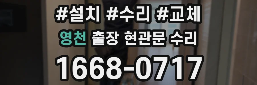 영천 출장 현관문 수리