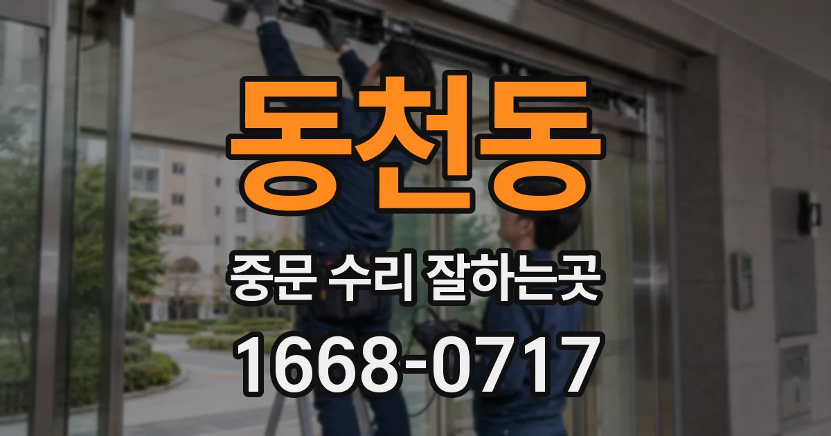 동천동 중문 수리 잘하는곳
