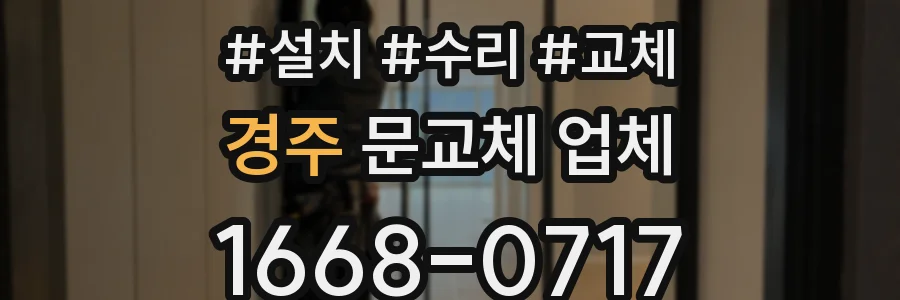 경주 문교체 업체