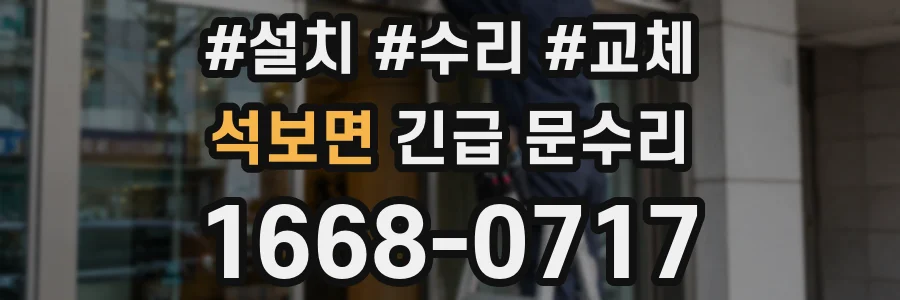 석보면 긴급 문수리