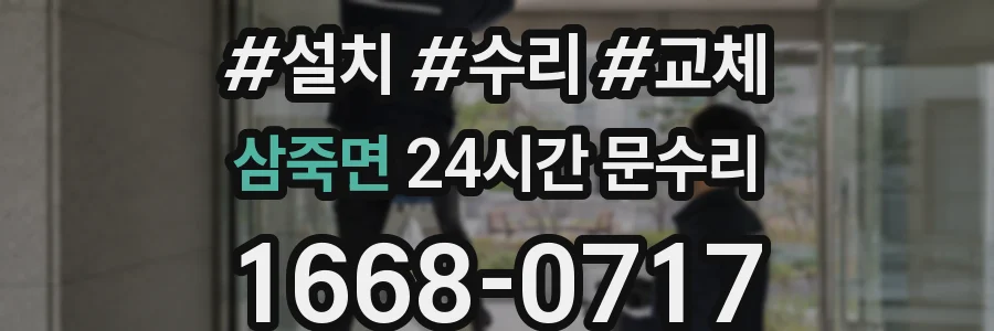 삼죽면 24시간 문수리