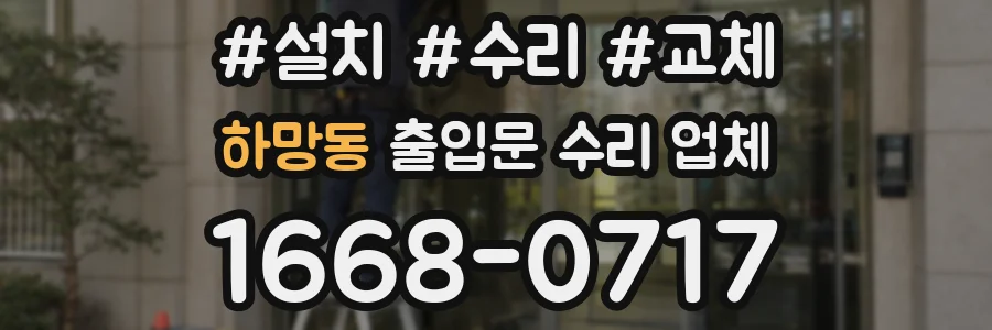 하망동 출입문 수리 업체