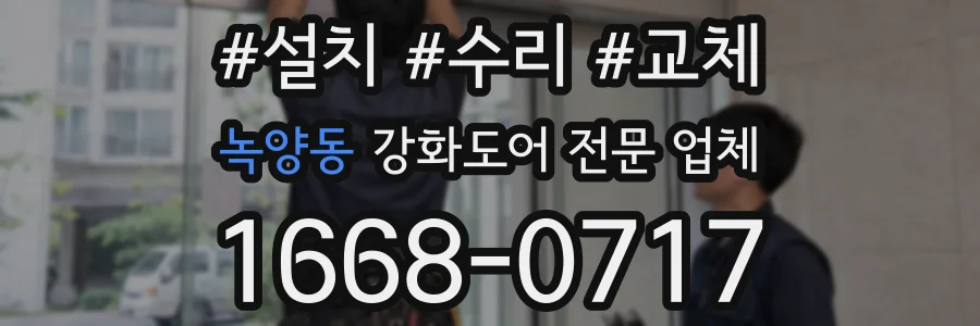 녹양동 강화도어 전문 업체