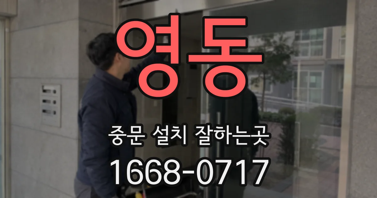 영동 중문 설치 잘하는곳