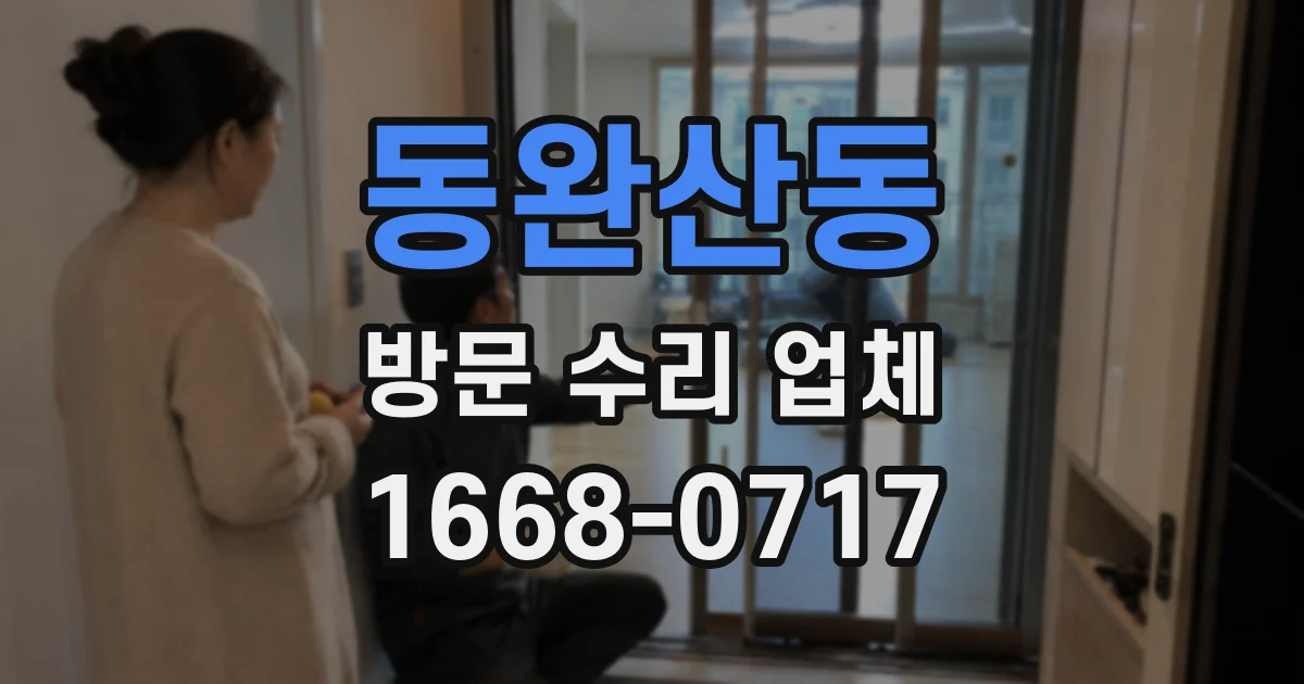 동완산동 방문 수리 업체