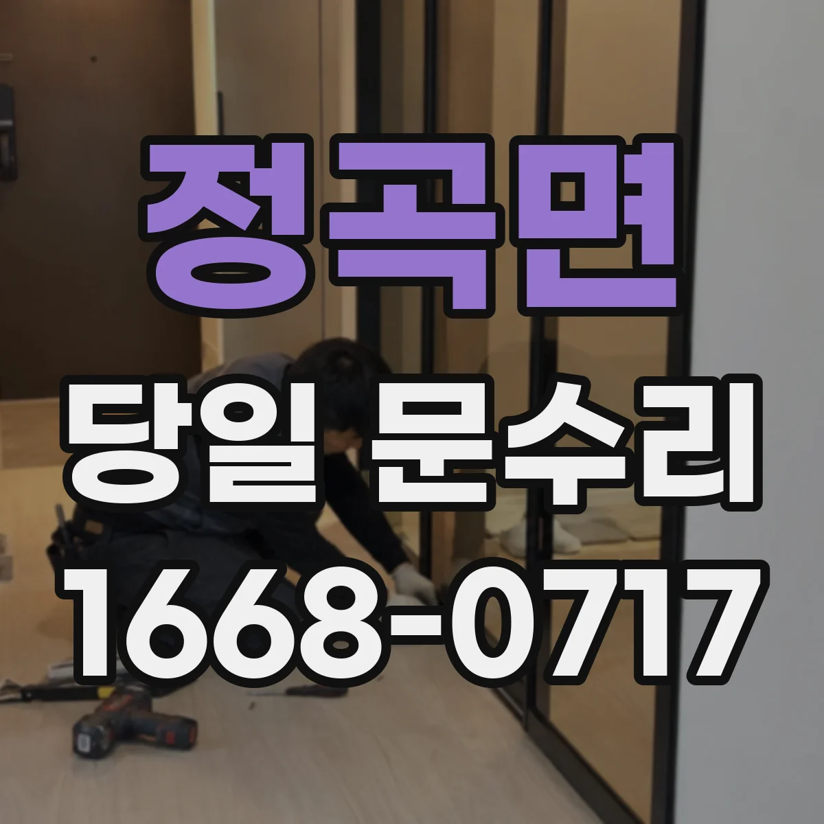 정곡면 당일 문수리