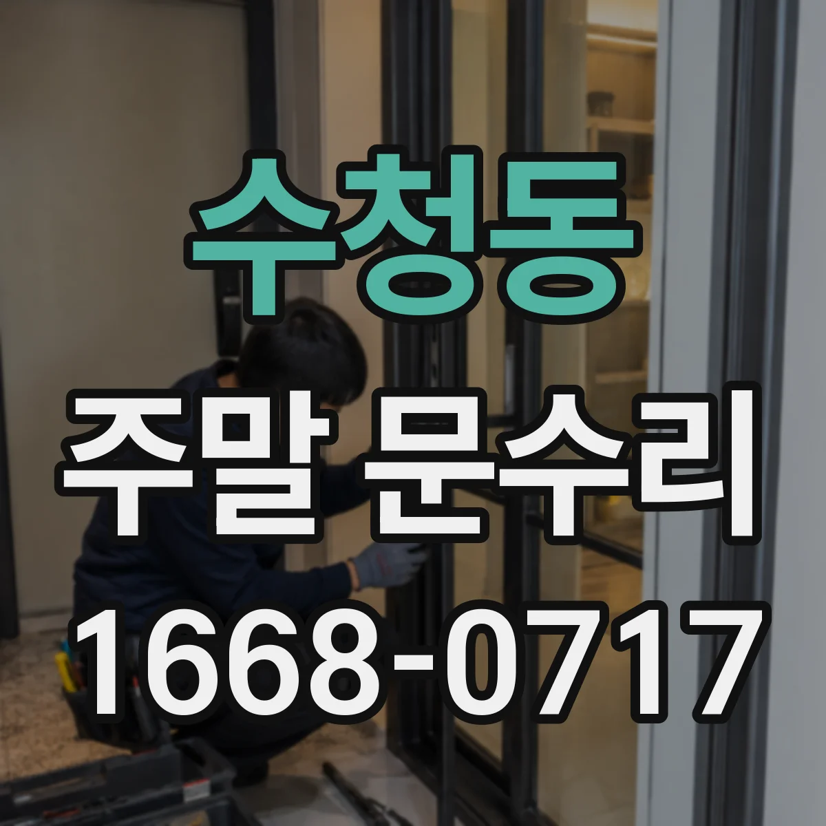 수청동 주말 문수리