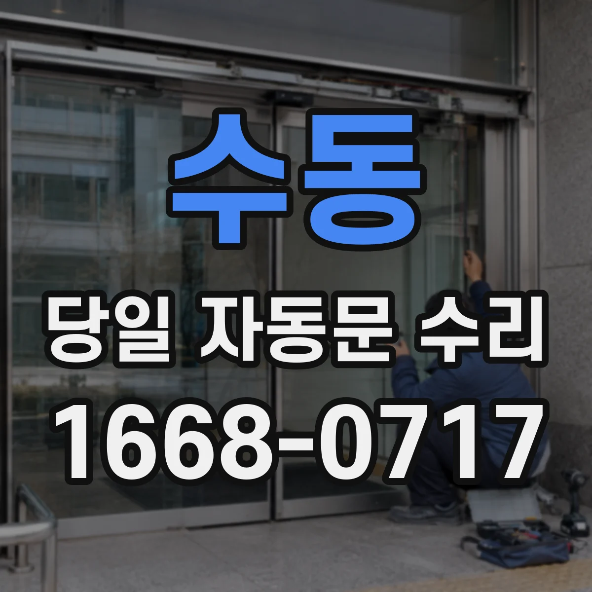 수동 당일 자동문 수리