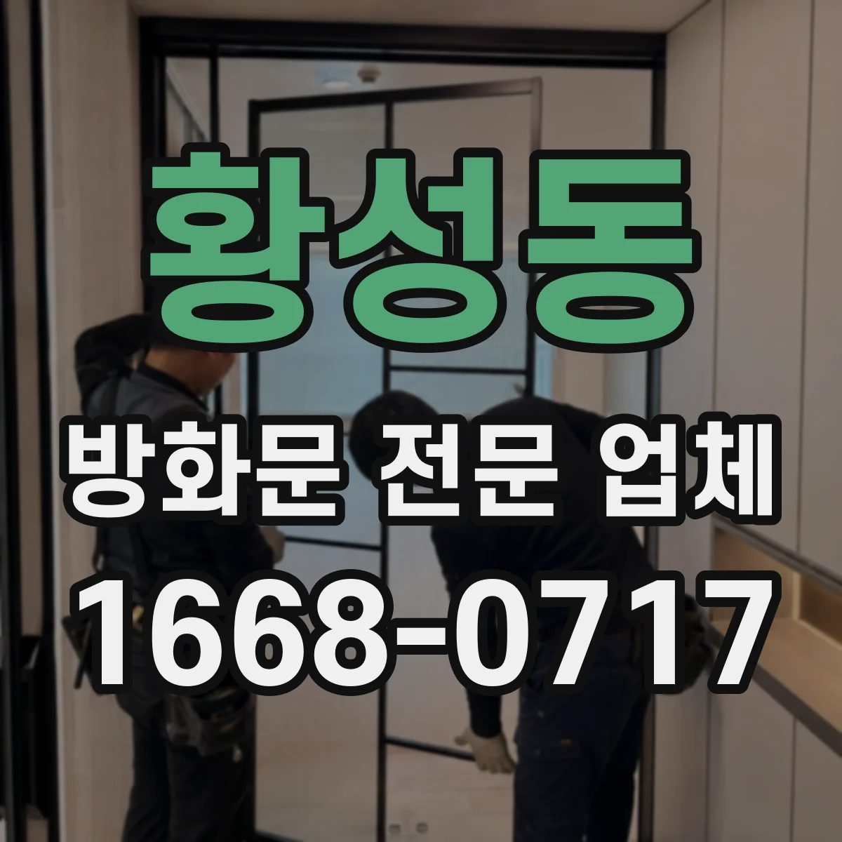 황성동 방화문 전문 업체