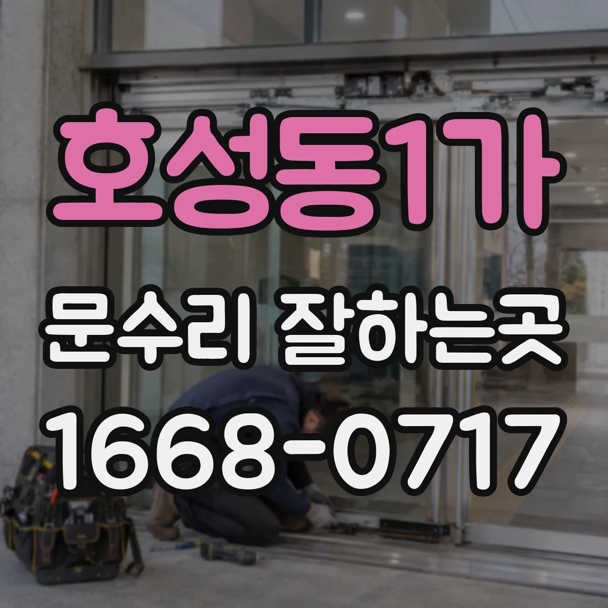 호성동1가 문수리 잘하는곳