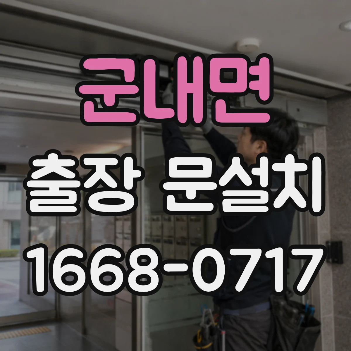 군내면 출장 문설치