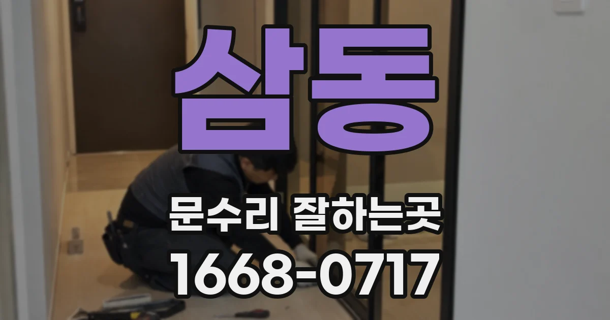 삼동 문수리 잘하는곳