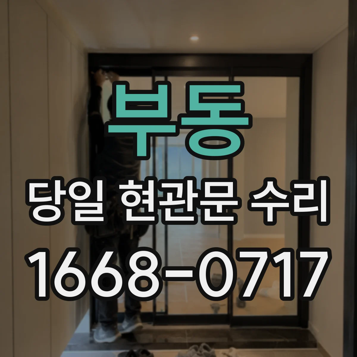 부동 당일 현관문 수리