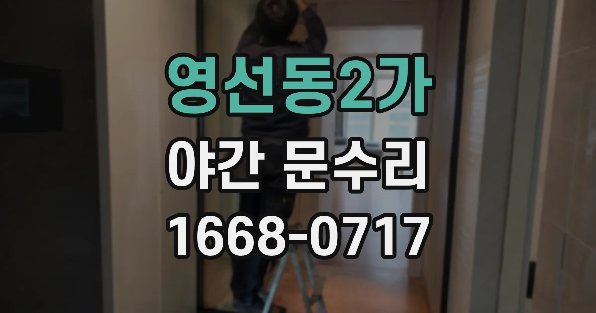 영선동2가 야간 문수리
