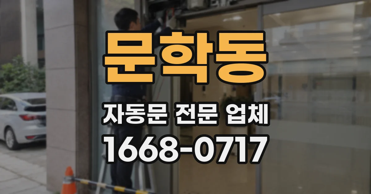 문학동 자동문 전문 업체