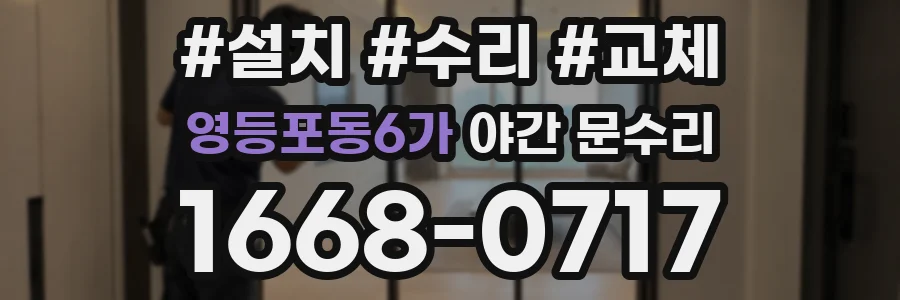 영등포동6가 야간 문수리