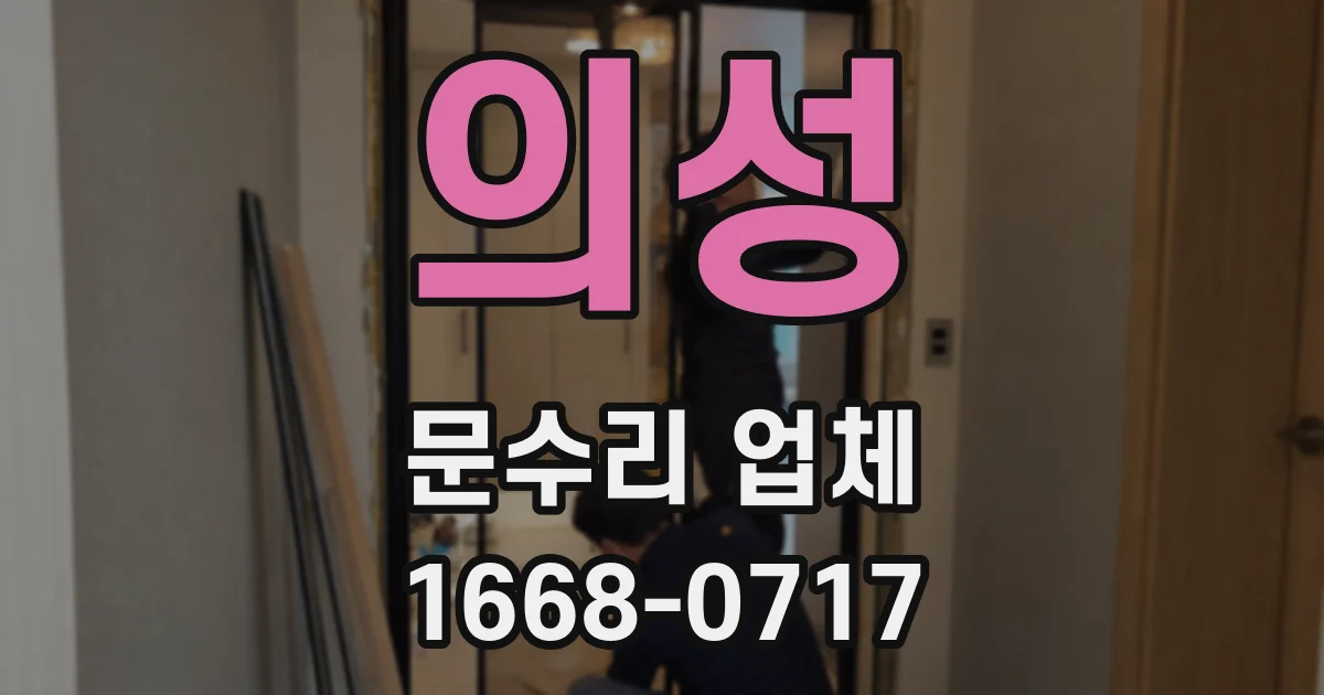 의성 문수리 업체
