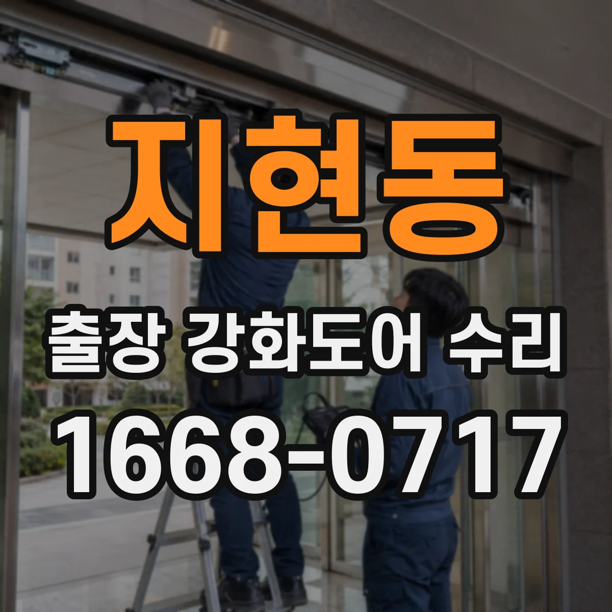 지현동 출장 강화도어 수리 레일 틀어짐으로 잠금이 안 맞을 때 조치