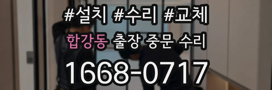 합강동 출장 중문 수리