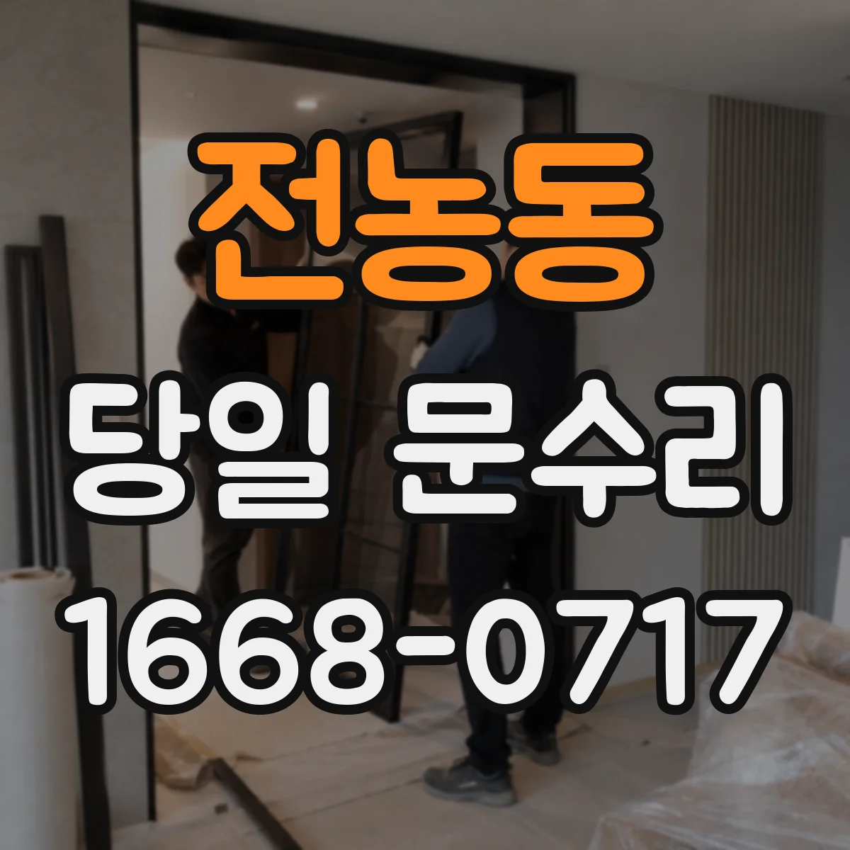 전농동 당일 문수리