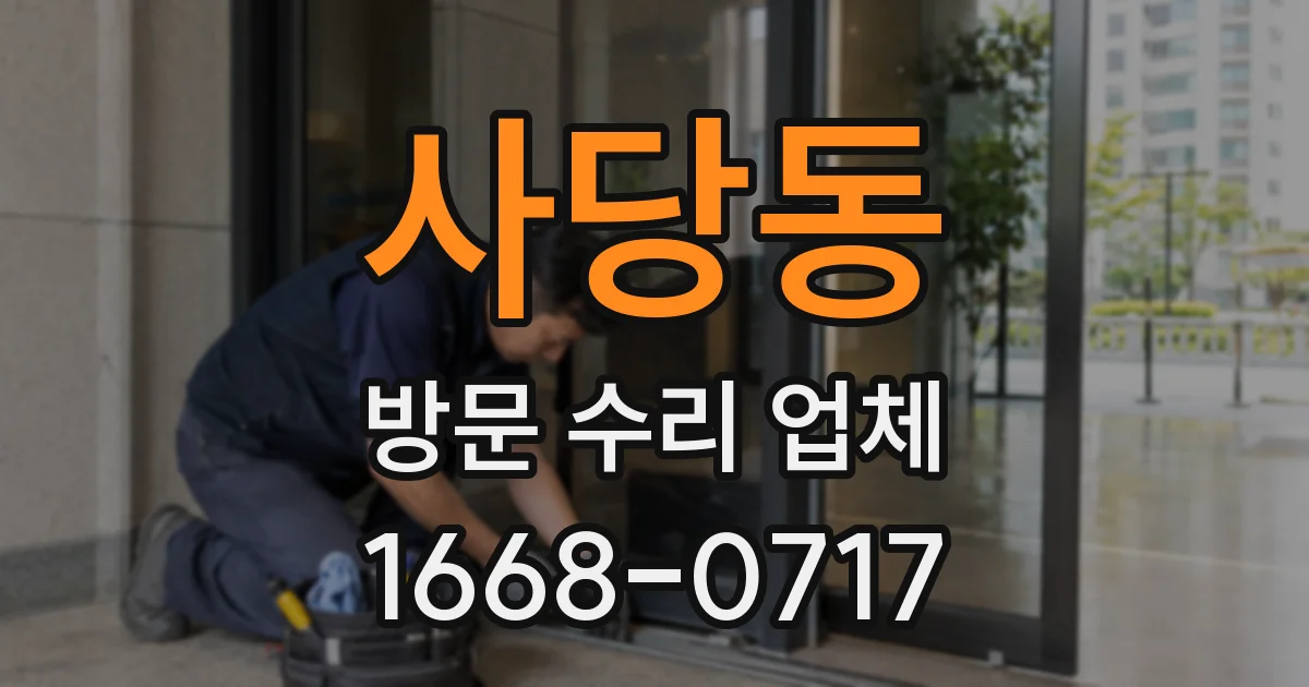 사당동 방문 수리 업체