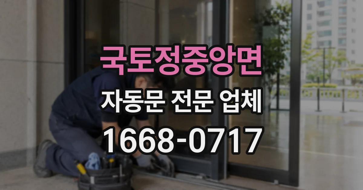 국토정중앙면 자동문 전문 업체