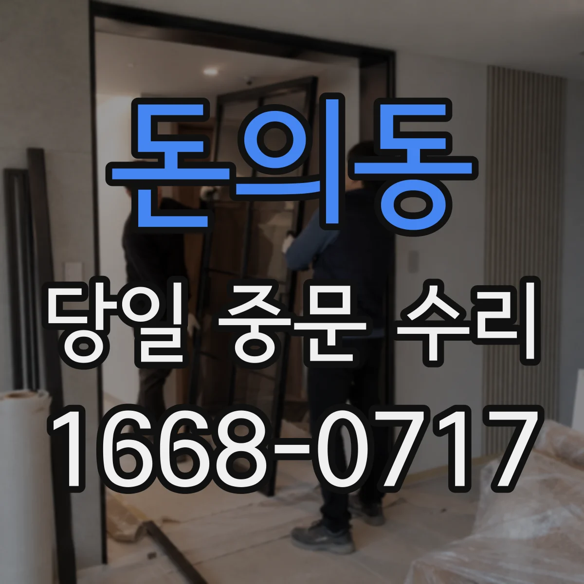 돈의동 당일 중문 수리