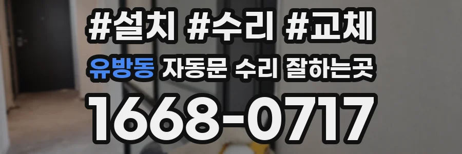 유방동 자동문 수리 잘하는곳