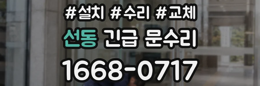 선동 긴급 문수리
