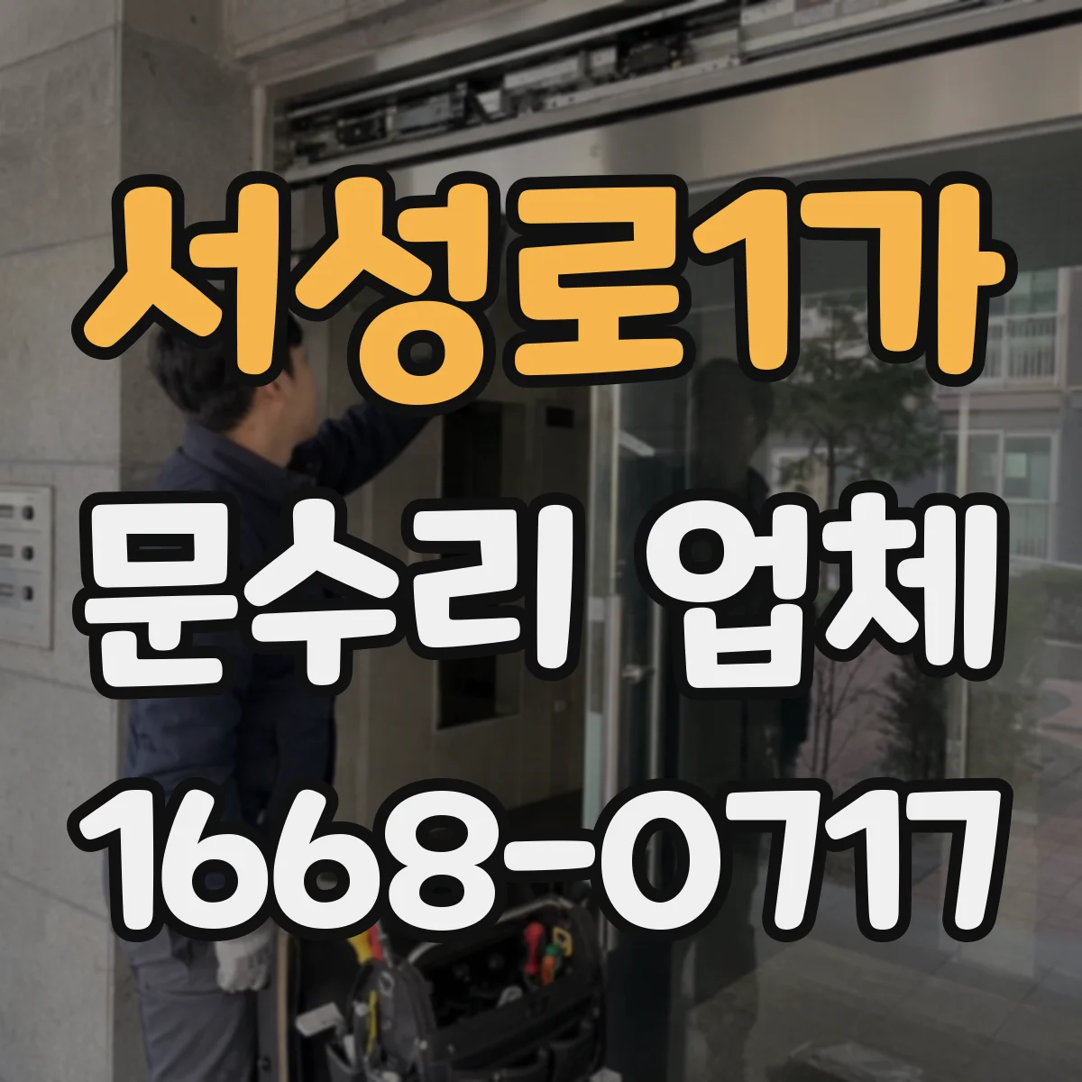 서성로1가 문수리 업체
