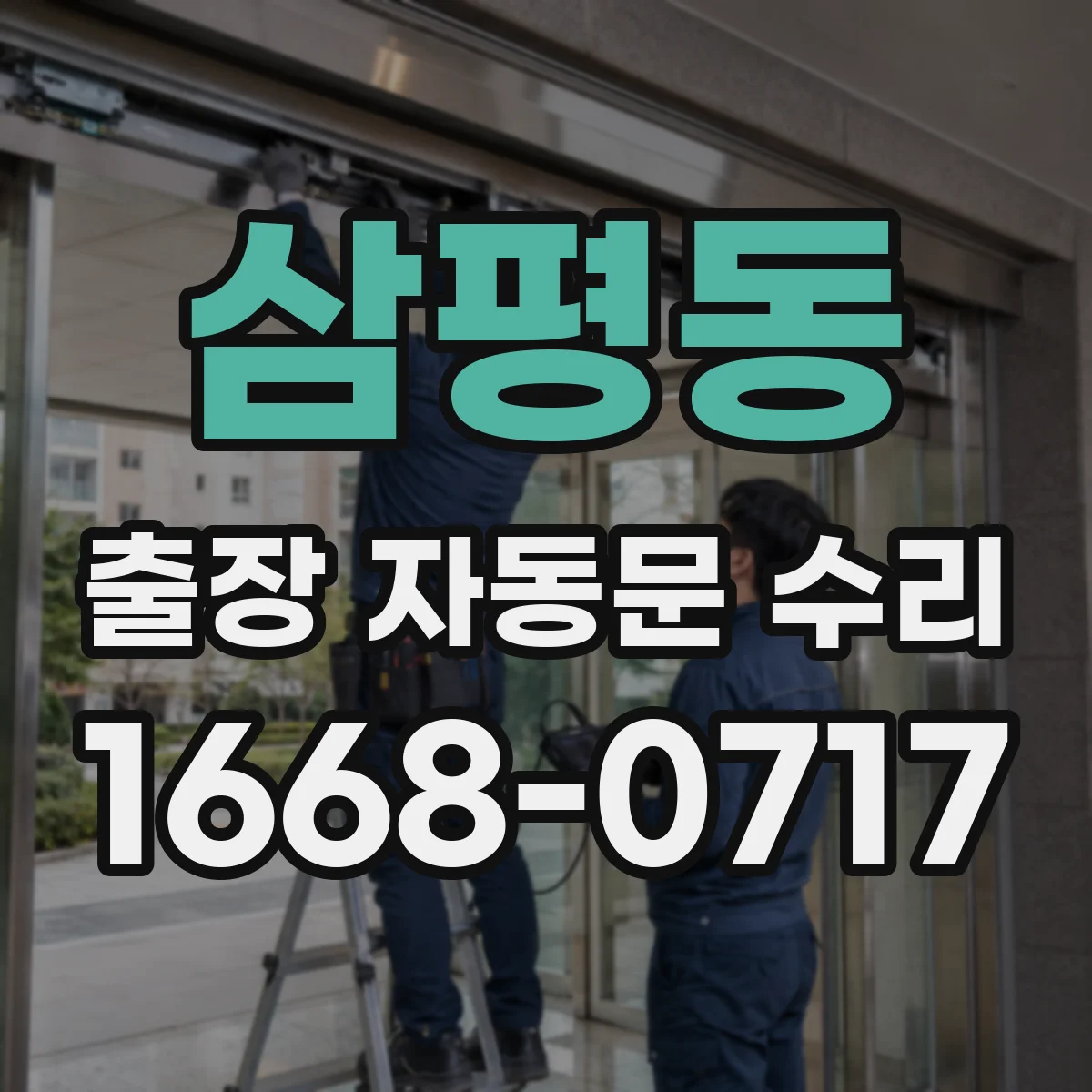 삼평동 출장 자동문 수리