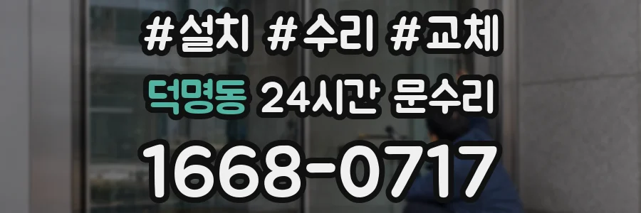 덕명동 24시간 문수리