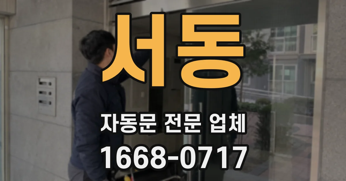 서동 자동문 전문 업체