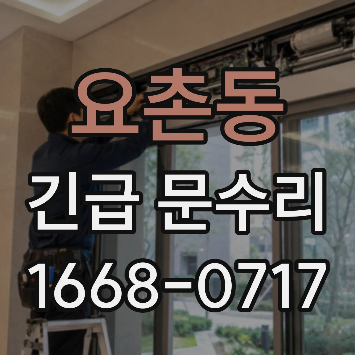 요촌동 긴급 문수리