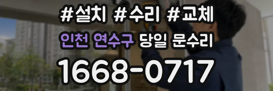 인천 연수구 당일 문수리