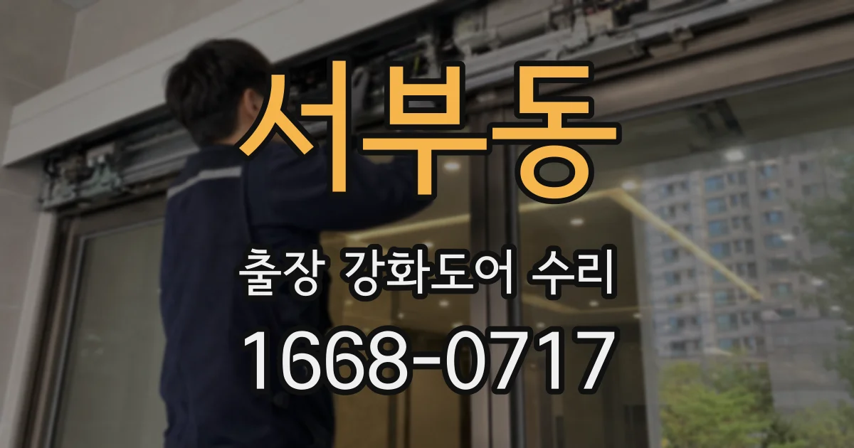 서부동 출장 강화도어 수리