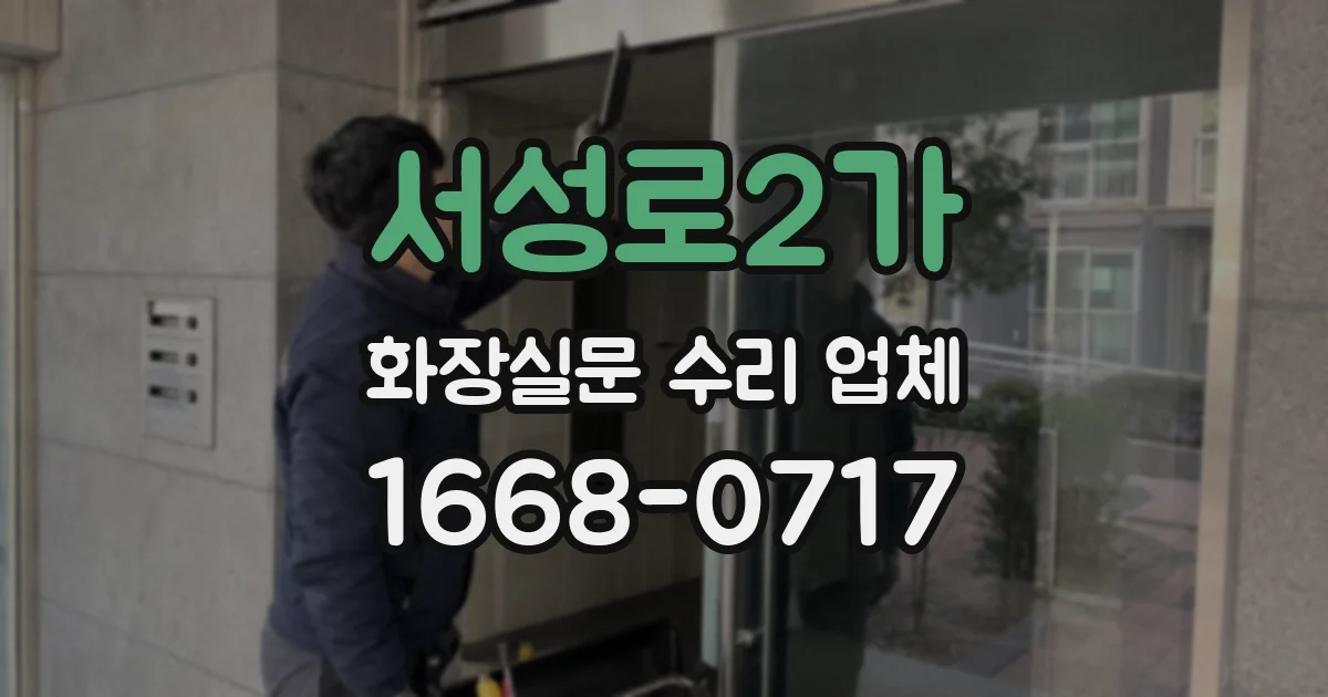 서성로2가 화장실문 수리 업체