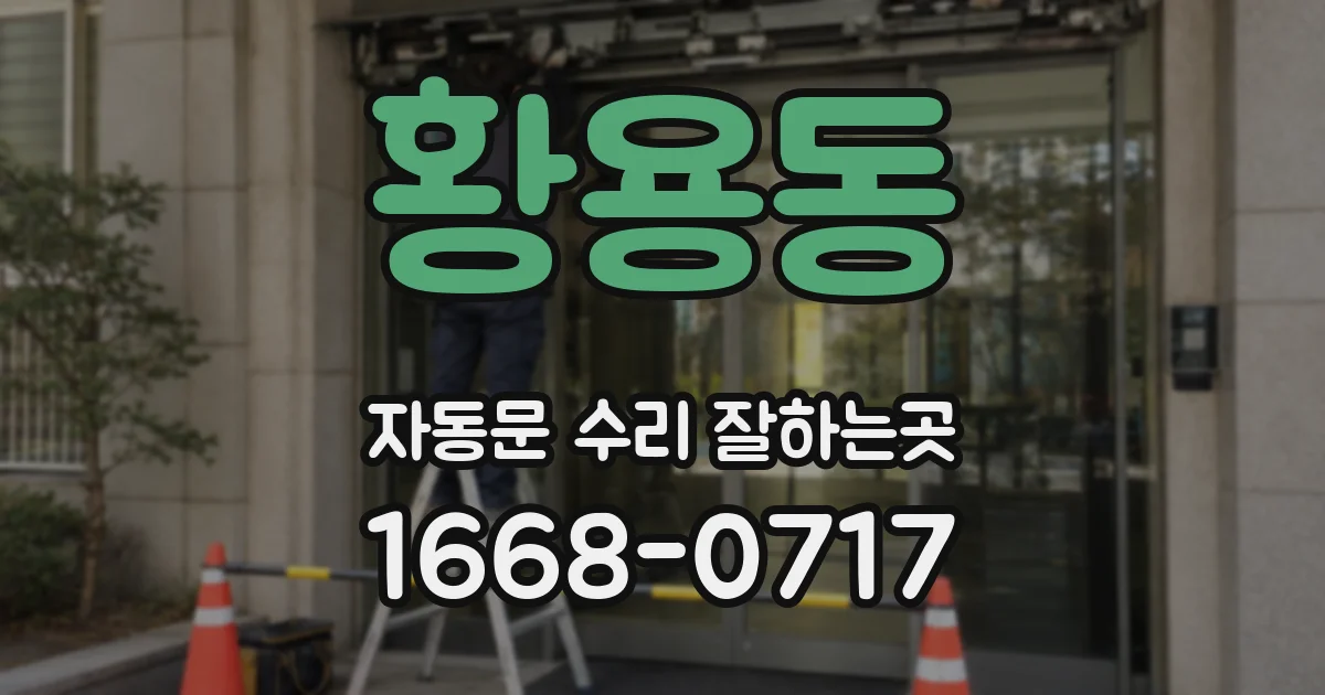 황용동 자동문 수리 잘하는곳