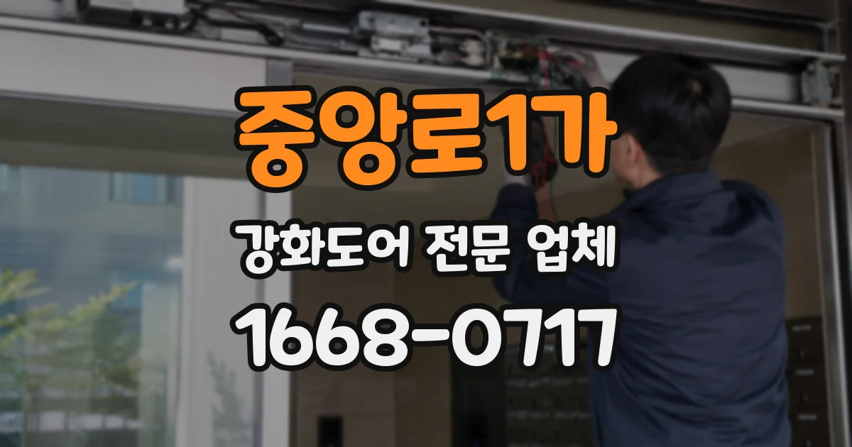 중앙로1가 강화도어 전문 업체
