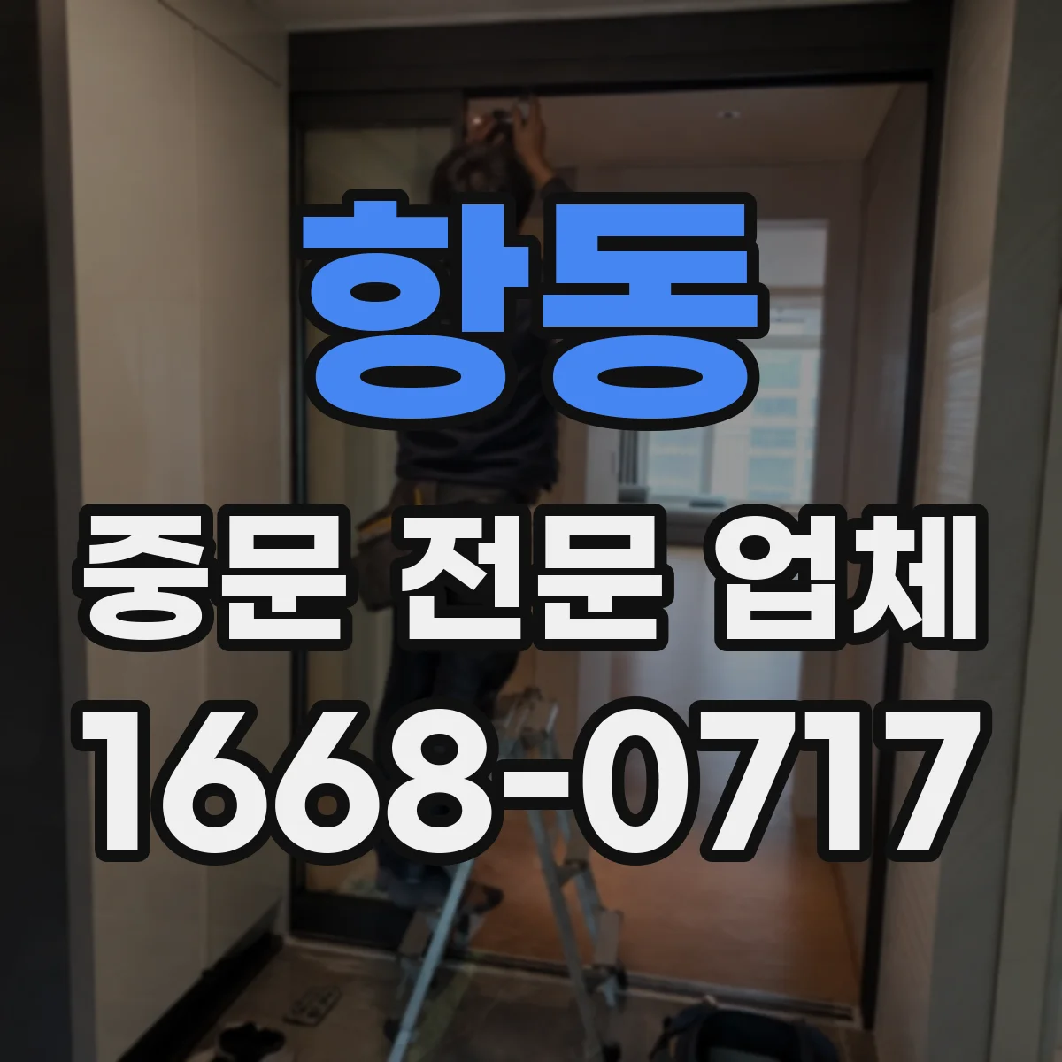 항동 중문 전문 업체