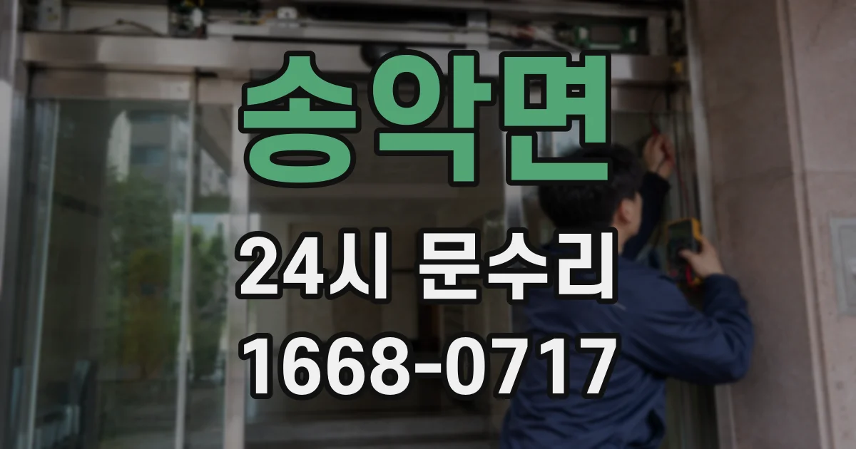 송악면 24시 문수리