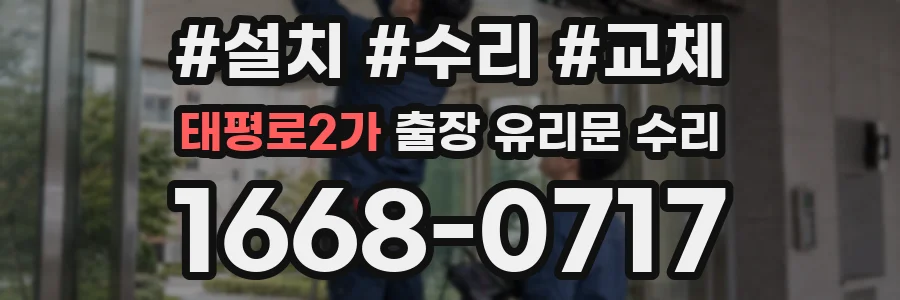 태평로2가 출장 유리문 수리