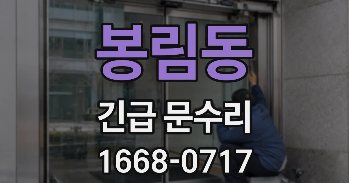 봉림동 긴급 문수리
