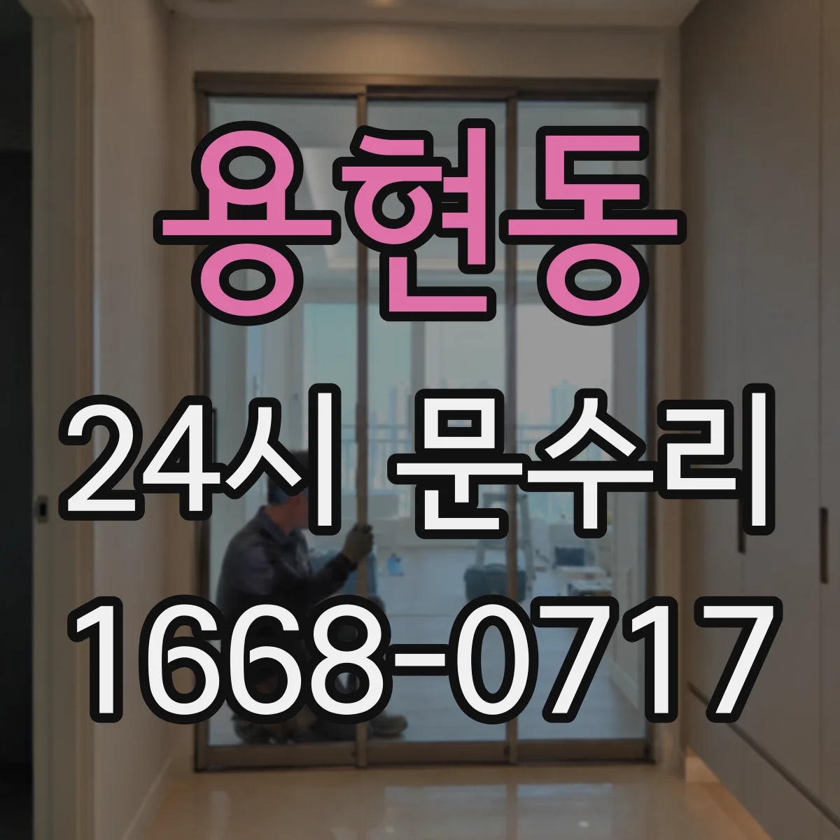 용현동 24시 문수리