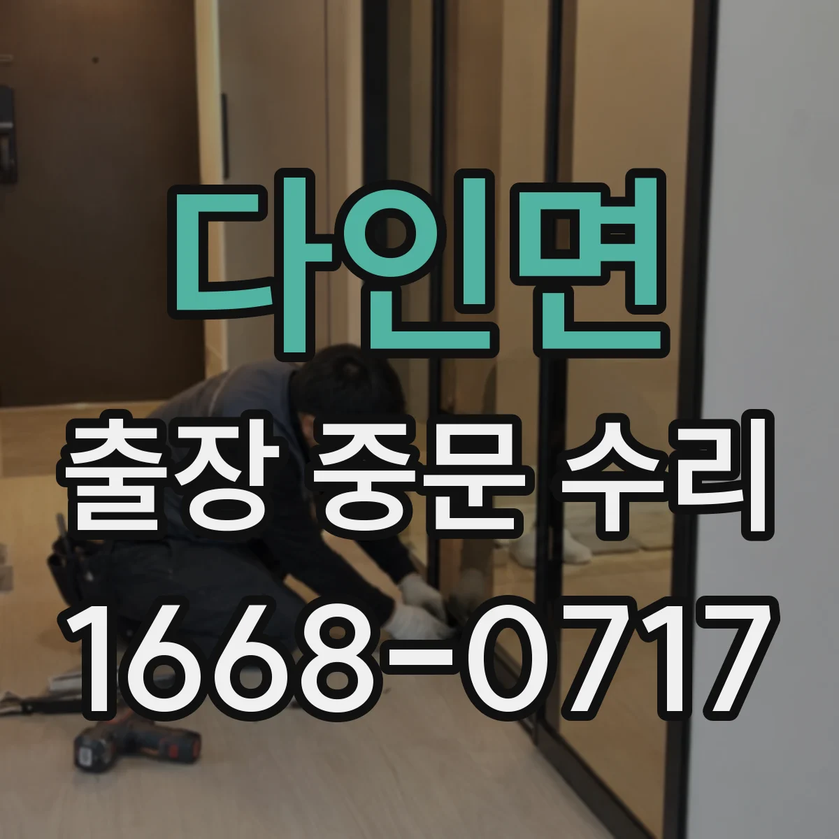 다인면 출장 중문 수리