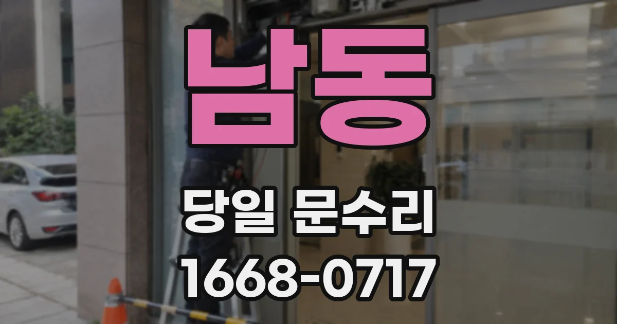 남동 당일 문수리