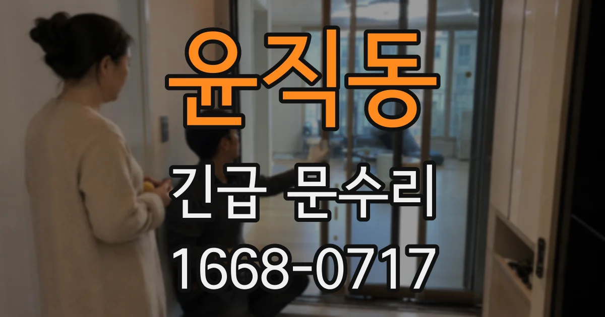 윤직동 긴급 문수리