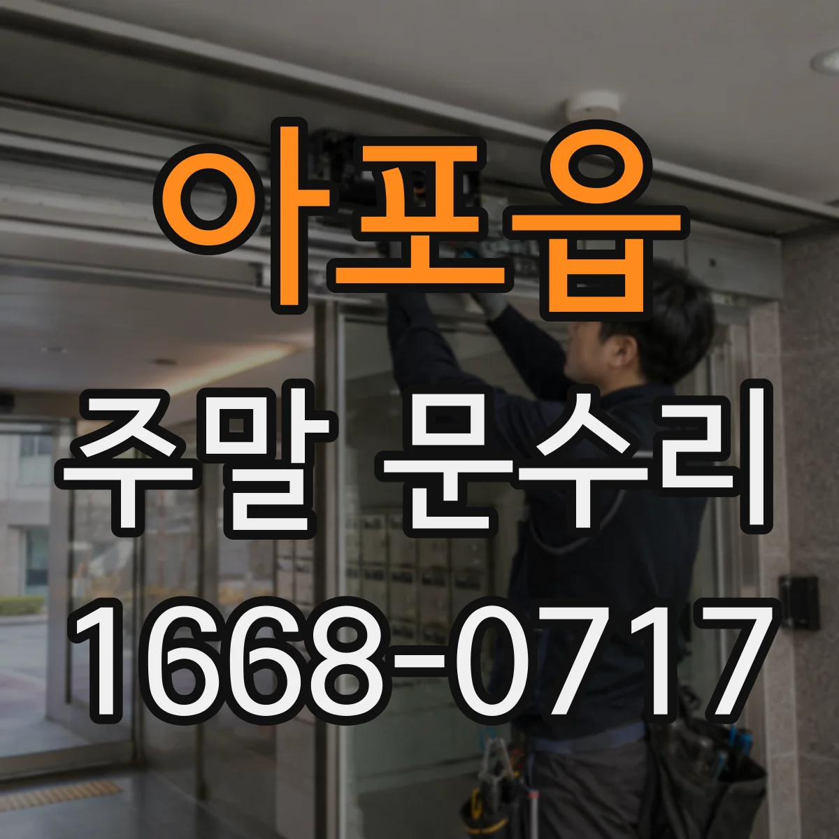 아포읍 주말 문수리